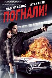 Getaway - Poster