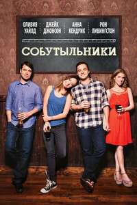 Drinking Buddies - Poster