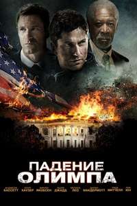 Olympus Has Fallen - Poster
