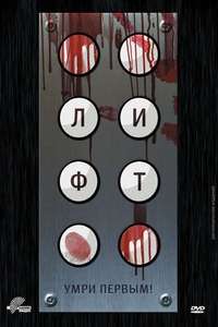 Elevator - Poster