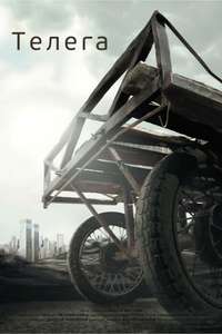 The Cart - Poster
