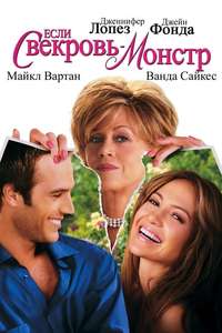Monster-in-Law - Poster