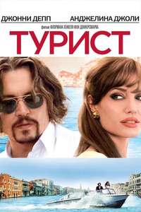 The Tourist - Poster