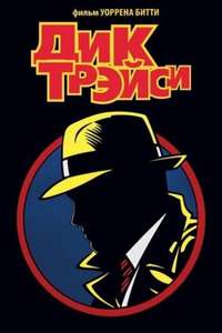 The Dick Tracy Special - Poster