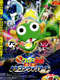 Keroro Gunso the Super Movie 4: Crushing Invasion  Dragon Warriors