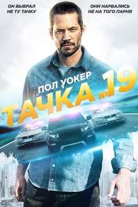 Vehicle 19 - Poster