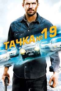 Vehicle 19 - Poster