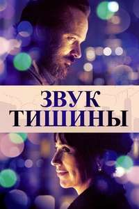 The Sound of Silence - Poster