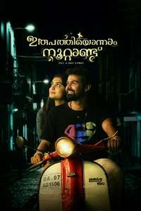 Irupathiyonnaam Noottaandu - Poster
