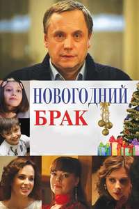 Novogodniy Brak - Poster