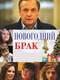 Novogodniy Brak