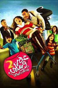 Omar we Salma 2 - Poster