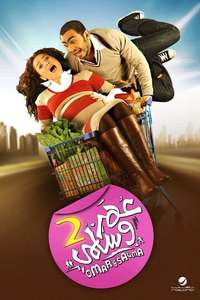 Omar we Salma 2 - Poster