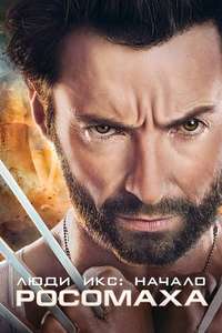 X-Men Origins: Wolverine - Posters