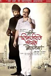 Me Shivajiraje Bhosale Boltoy