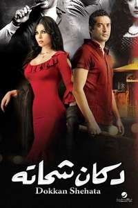 Dokan Shehata - Poster