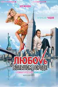 Love and the City - Poster