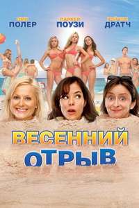 Spring Breakdown - Poster