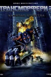 Transmorphers Fall of Man - Poster
