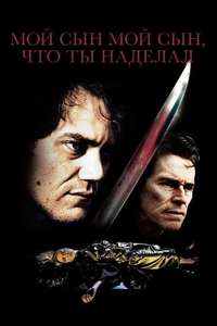 My Son  My Son  What Have Ye Done - Poster