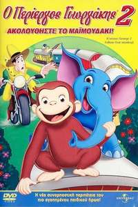 Curious George 2: Follow That Monkey! - Poster