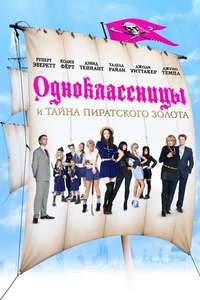 St Trinian's 2: The Legend of Fritton's Gold - Poster