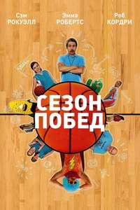 The Winning Season - Poster
