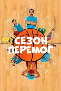 The Winning Season - Poster