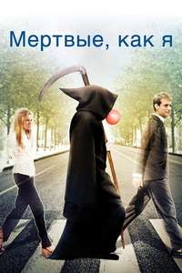 Dead Like Me: Life After Death - Poster