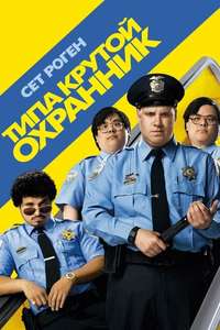 Observe and Report - Poster