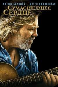Crazy Heart - Poster