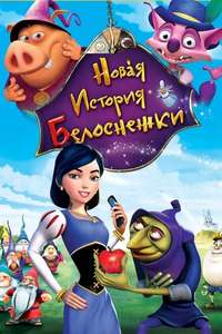 Happily N'Ever After 2 - Poster