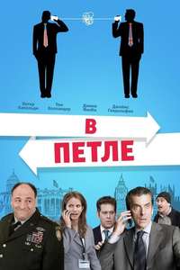 In the Loop - Poster