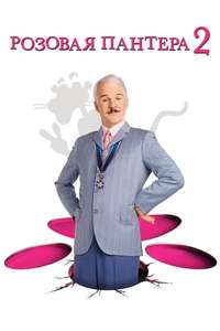 The Pink Panther 2 - Poster