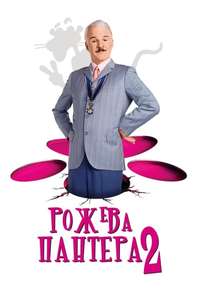 The Pink Panther 2 - Poster