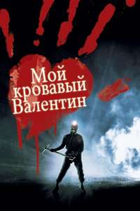 My Bloody Valentine - Poster