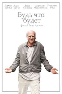 Whatever Works - Poster
