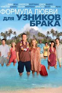 Couples Retreat - Posters