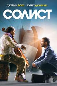 The Soloist - Poster