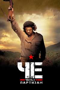 Che: Part Two - Poster