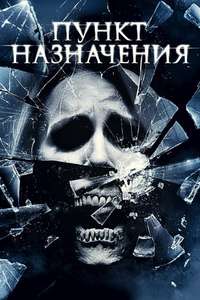 The Final Destination - Poster