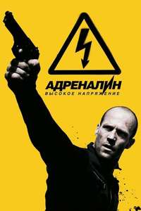 Crank: High Voltage - Posters