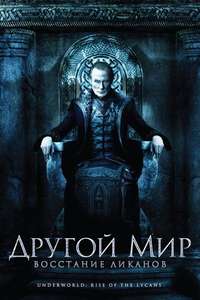 Underworld: Rise of the Lycans - Poster