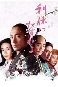 Ask This of Rikyu - Poster