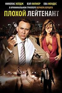 The Bad Lieutenant: Port of Call - New Orleans - Poster