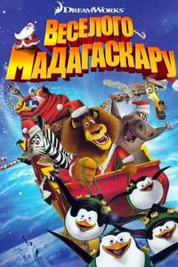 Merry Madagascar - Poster