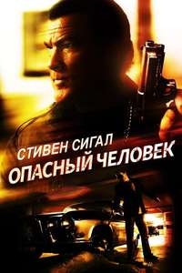 A Dangerous Man - Poster