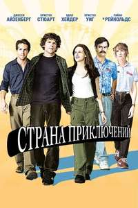 Adventureland - Poster