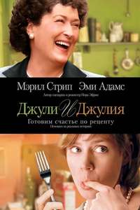 Julie & Julia - Poster