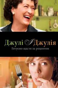 Julie & Julia - Poster